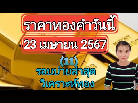 ราคาทองวันนี้ 23 เมษายน 2567 รอบบ่ายล่าสุด วิเคราะห์ทอง