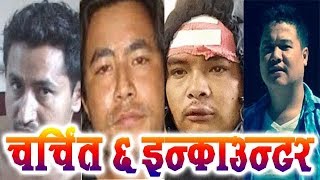 नेपाल प्रहरीको चर्चित ६ इन्काउन्टर / चरी, घैंटे र मनोज मारिए, टिके डाँका बचे Criminal Encounter