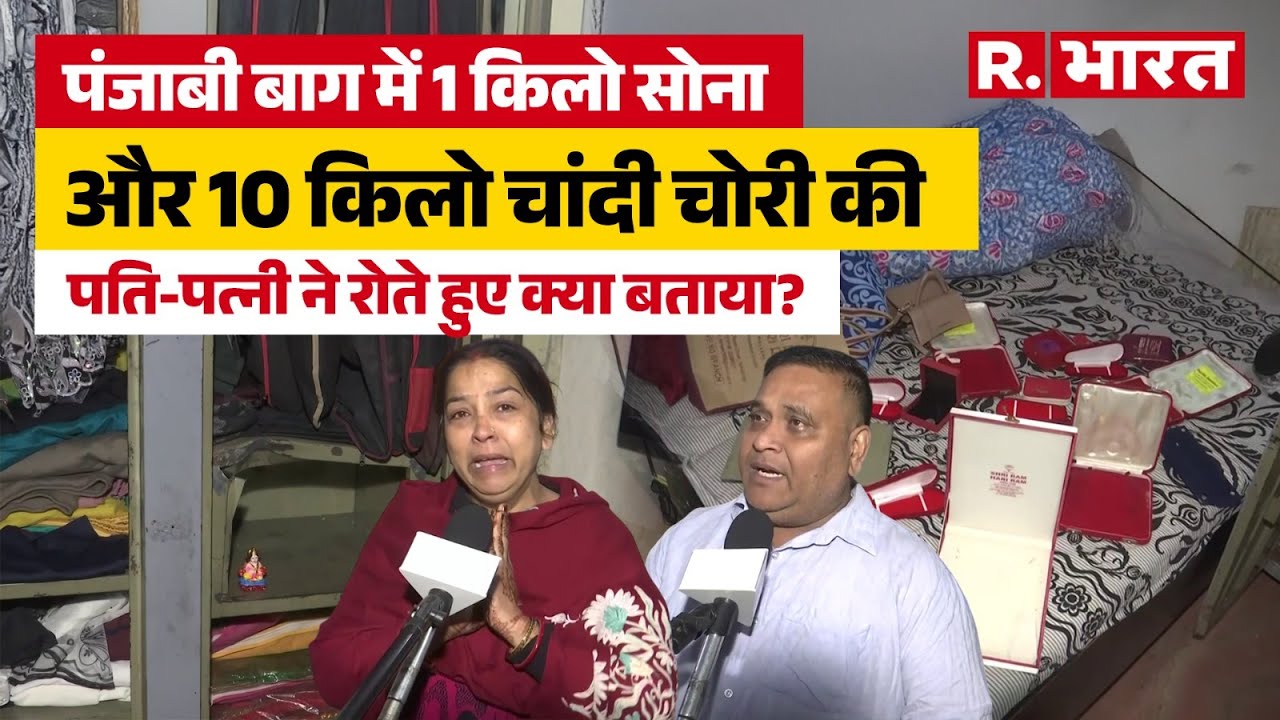 Punjabi Bagh में शादी में गया था परिवार घर में करोड़ों की चोरी, बेटी की शादी के लिए जेवरात बनाए थे