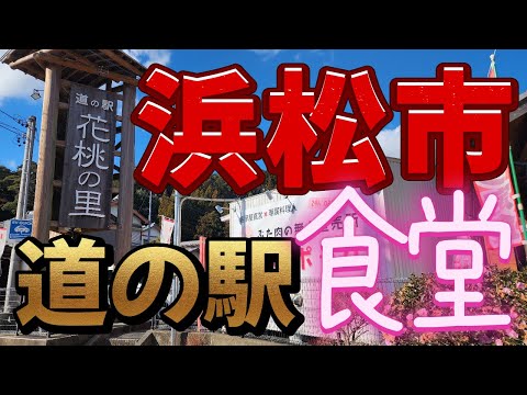 【浜松グルメ】絶品道の駅食堂