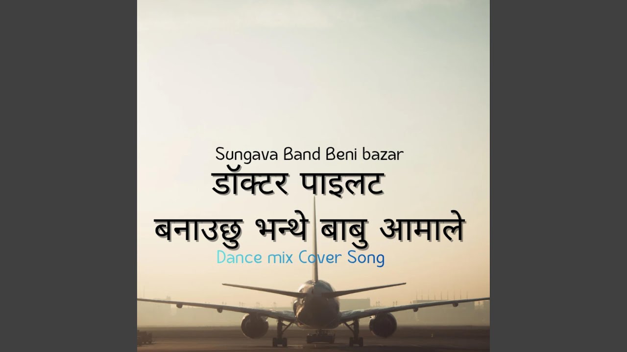 डॉक्टर पाइलट बनाउछु भन्थे बाबु आमाले