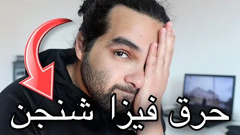 عواقب كسر فيزا الشنجن |لا تفكر قبل ان تشاهد الفيديو