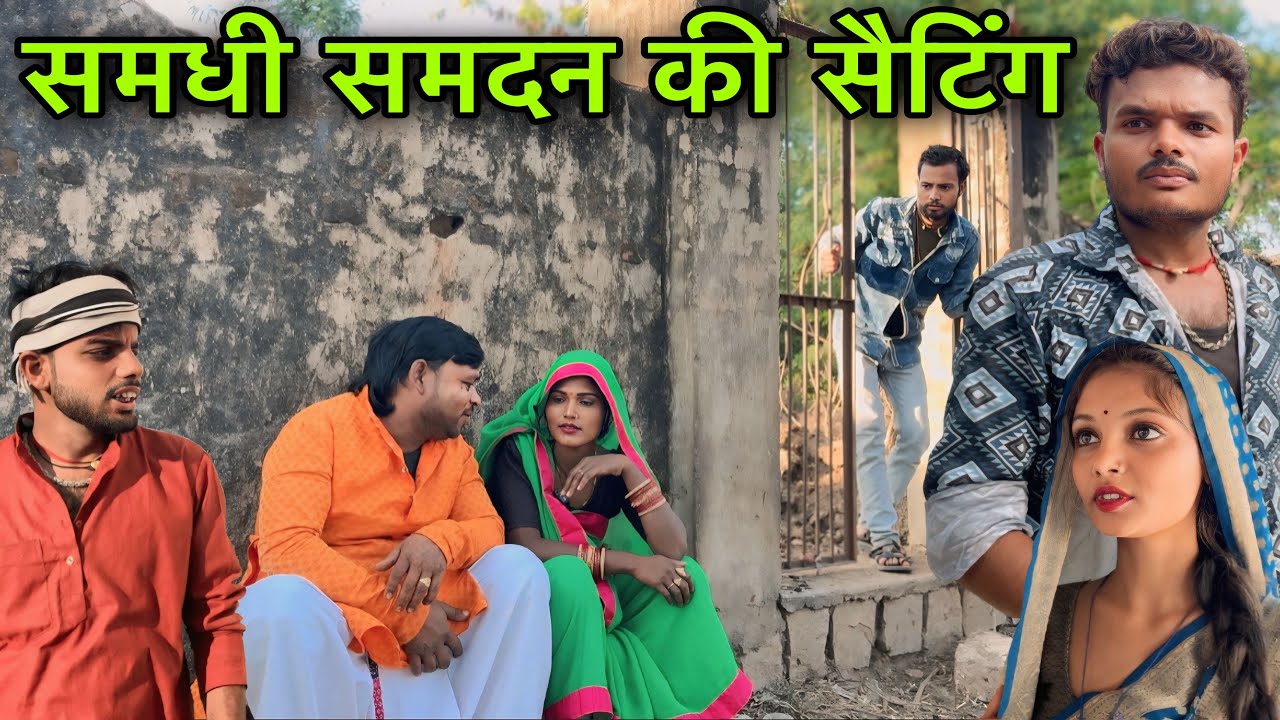समधी समदन की सैटिंग ।। बुंदेली शॉर्ट फिल्म ।। bundeli comedy sunil devraj jittu bhaiya ki comedy