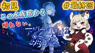 【アクアリウムは踊らない】「もう一つの物語」の先へ。アナザーストーリー回収【スペシャルエディション】＃最終回