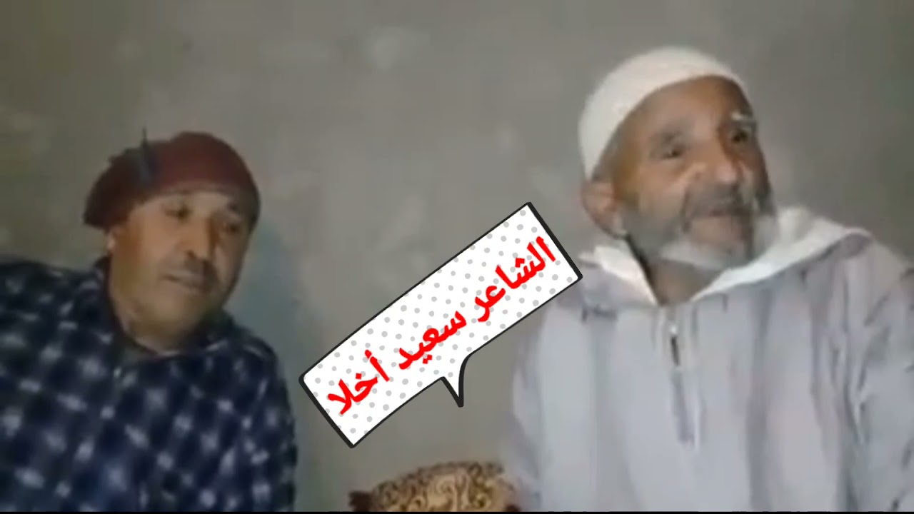 الشاعر الأمازيغي سعيد أخلا أخشوش