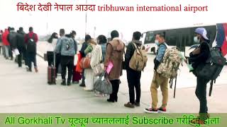 बिदेश देखी नेपाल जादा l Tribhuvan Internacional Airport मा लाइन गारो छ अहिले धेरै नै l