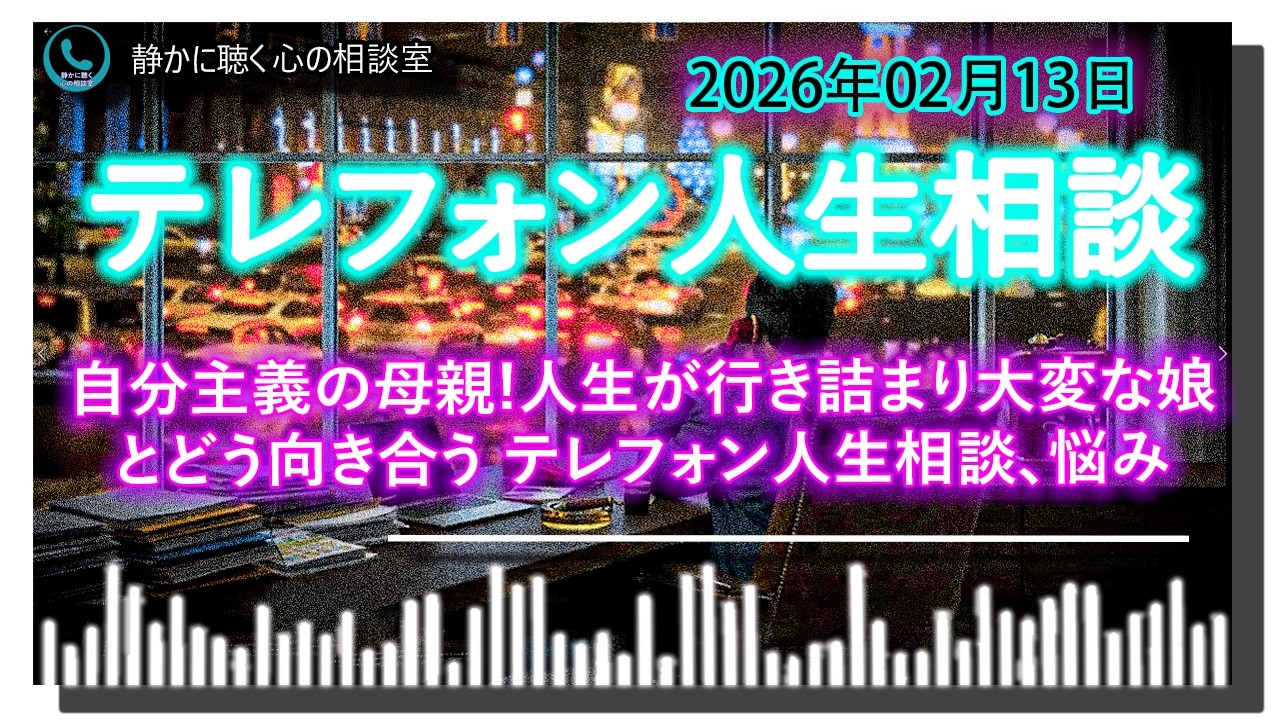 【テレフォン人生相談】自分主義の母親!人生が行き詰まり大変な娘とどう向き合う テレフォン人生相談、悩み