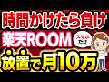 【※スマホでコピペ】楽天ROOMなら5分で10万も目指せる!AI活用で生活を安定させる副業を初心者向け解説!【在宅ワーク】【ChatGPT】【副業 おすすめ】