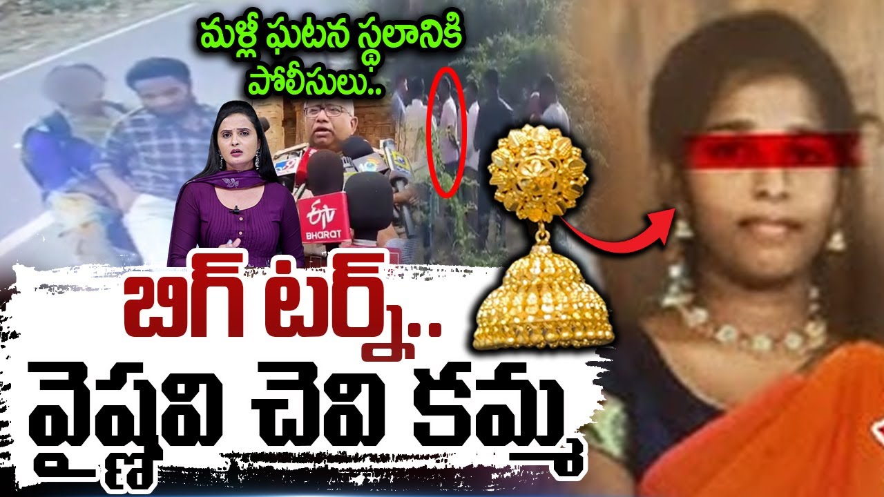 బిగ్ టర్న్ వైష్ణవి చెవి కమ్మ..Vaishnavi Gandikota Case News | Gandikota Girl Mystery @sumantvfamilyvalues