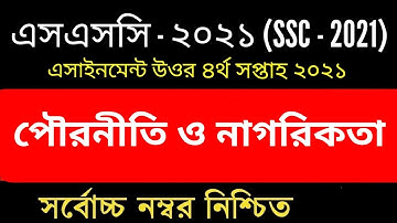 SSC 2021 4th Week Civics Assignment 2 || এসএসসি ২০২১ পৌরনীতি ও নাগরিকতা এসাইনমেন্ট ২ ৪র্থ সপ্তাহ