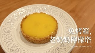 免烤箱檸檬塔No Bake Lemon tart材料簡單、做法更簡單的夏季 ... 