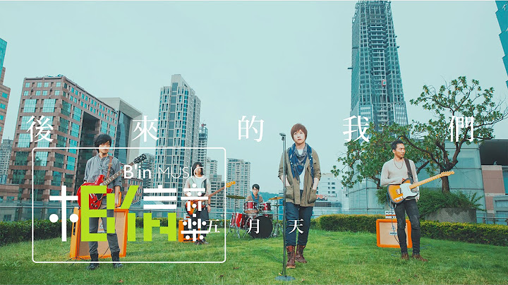 Mayday五月天 [ 後來的我們 Here, After, Us ] Official Music Video - 天天要聞