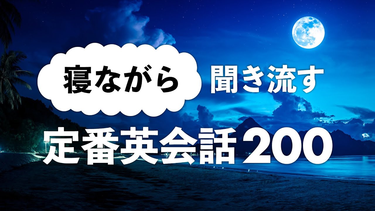 寝ながら聞き流す 定番英会話フレーズ0 Youtube