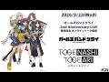 「『ガールズバンドクライ』2nd Anniversary LIVE」発売記念 オンライントーク配信&サイン会