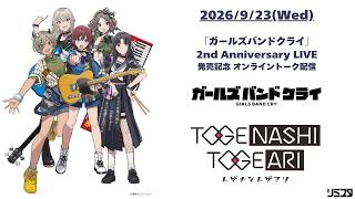 「『ガールズバンドクライ』2nd Anniversary LIVE」発売記念　オンライントーク配信＆サイン会
