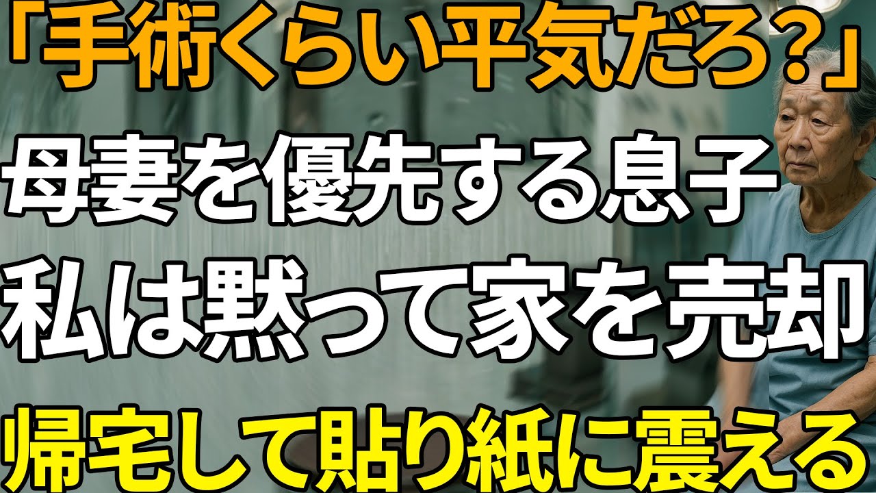 「母さん、手術なんて後でいいよ」──息子がそう言った夜、母は家を売り払った【シニアライフ】【60代以上の方へ】