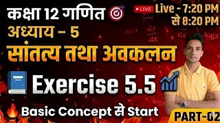 Class 12 Maths Chapter 5 | Continuity & Differentiability | Exercise 5.5 🔥Basic से Complete| Part 02