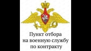 Отбор на военную службу по контракту