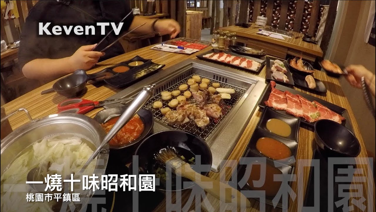 Food 美食桃園 吃 一燒十味昭和園 食在好吃 美食youtuber帶你桃園吃烤肉 桃園市平鎮區環南路449號 Keventv Youtube