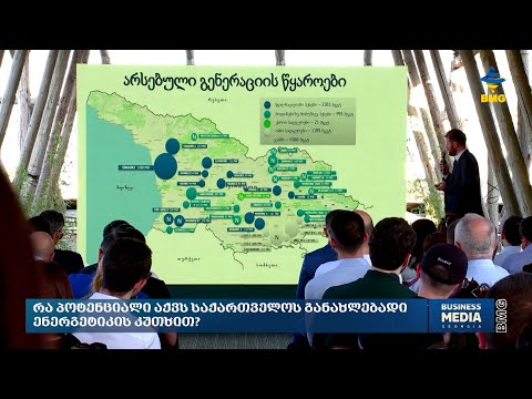 რა პოტენციალი აქვს საქართველოს განახლებადი ენერგეტიკის კუთხით?