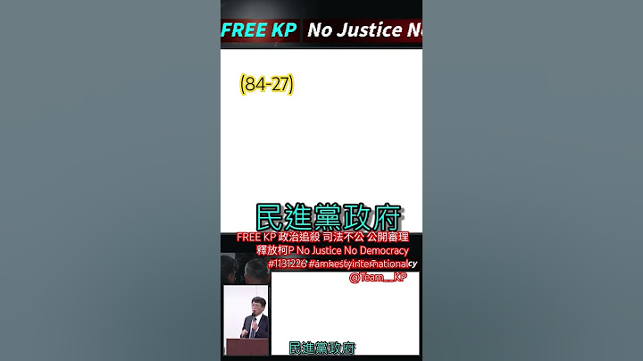 (84-27)FREE KP 政治追殺 司法不公 公開審理 釋放柯P No Justice No Democracy #1131226 #amnestyinternational @Team__KP