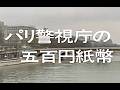【「Gメン’75全話HDリマスターBlu-ray BOX 1975年編」発売記念】第86話「パリ警視庁の五百円紙幣」特報
