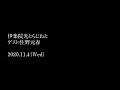 【2020.11.4】伊集院光とらじおと ~ゲスト:佐野元春~