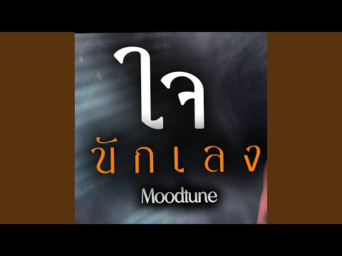 ใจนักเลง(ใหม่)
