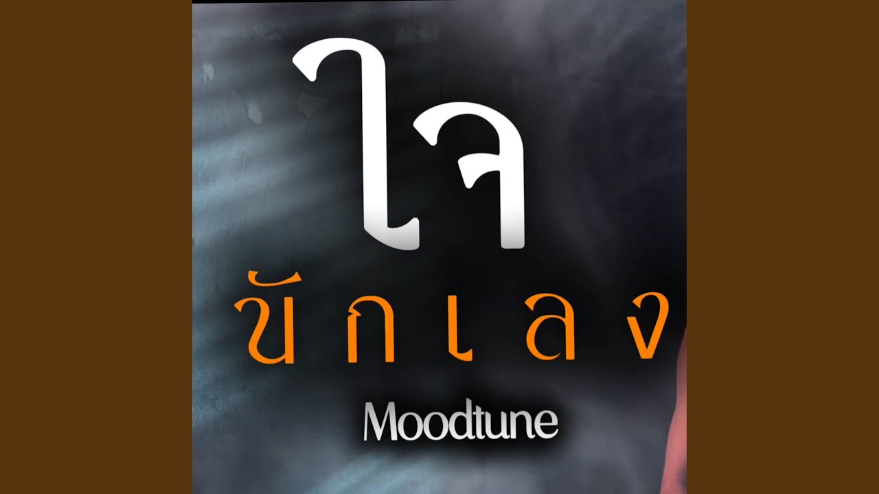 ใจนักเลง(ใหม่)