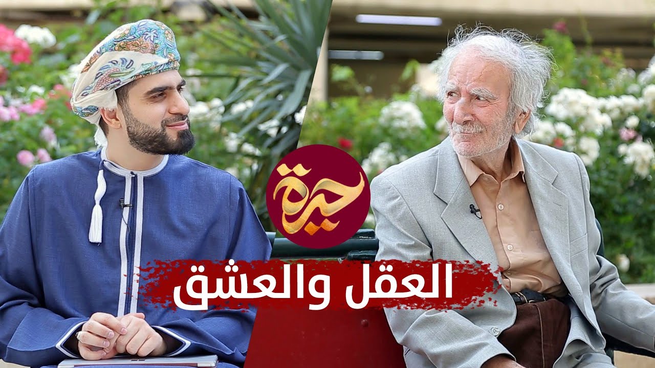 حيرة 169 | الديناني | فيلسوف الحوار | ٩٠ عاما من التفلسف | العقل والعشق