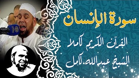 #سورة_الانسان | #الشيخ_عبدالله_كامل تلاوة خاشعة | #Surah_AlInsan