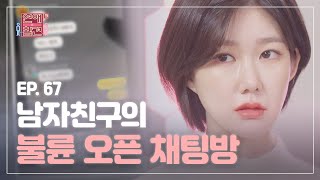 [EP.67] (실제 카톡방 공개) 결혼한 척 오픈 채팅방에서 유부녀들을 꼬시고 있던 남자친구 [연애의 참견3] | KBS Joy 210413 방송