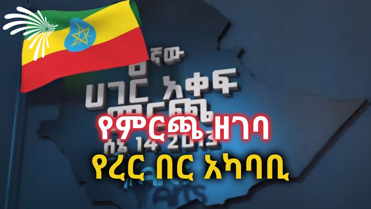 የረር በር አካባቢ -የምርጫ ዘገባ @ArtsTvWorld