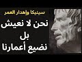 من تعاليم الفيلسوف الرواقي سينيكا حول الحياة وقيمة الوقت 