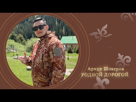 Арнұр Шәкеров — Родной дорогой (аудио)