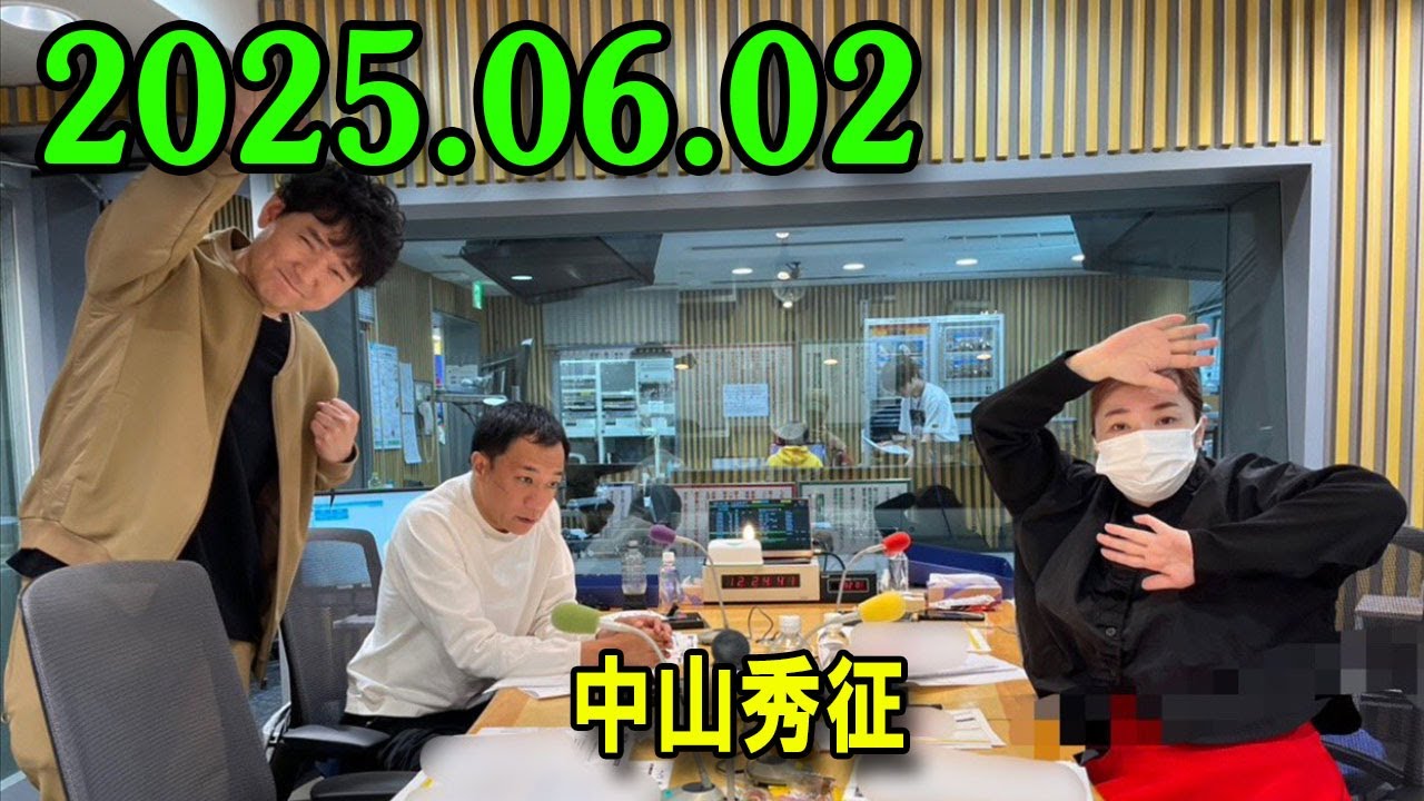 ナイツ ザ・ラジオショー 2025.06.02 出演者 :  ナイツ、平野ノラ　ゲスト：中山秀征