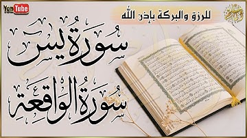 سورة يس، سورة الواقعة تلاوة عذبة هادئة تريح القلب | القارئ طارق محمد | استمع بنية الرزق والشفاء