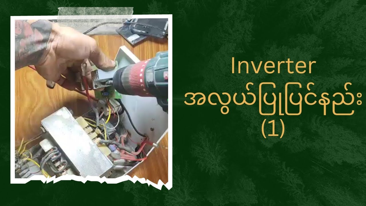 Inverter easy way (1)အင်ဗာတာ အလွယ်ပြုပြင်နည်း(၁)
