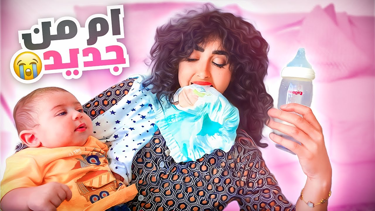 واخيرا صرت أم لمدة 24 ساعه | خلاص قررت … !!