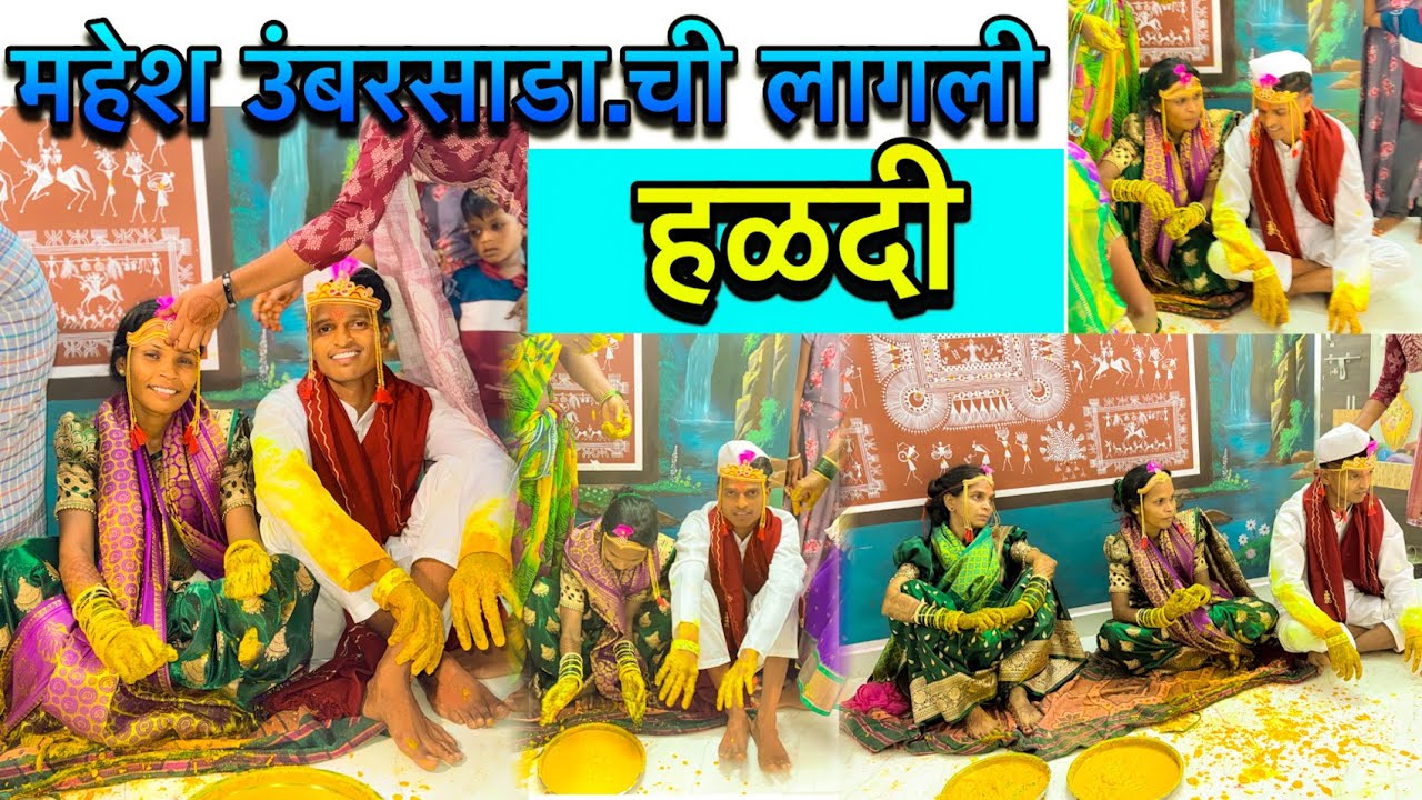 महेश उंबरसाडा ची लागली हळदी लग्नाला नक्की या video nakki baga.