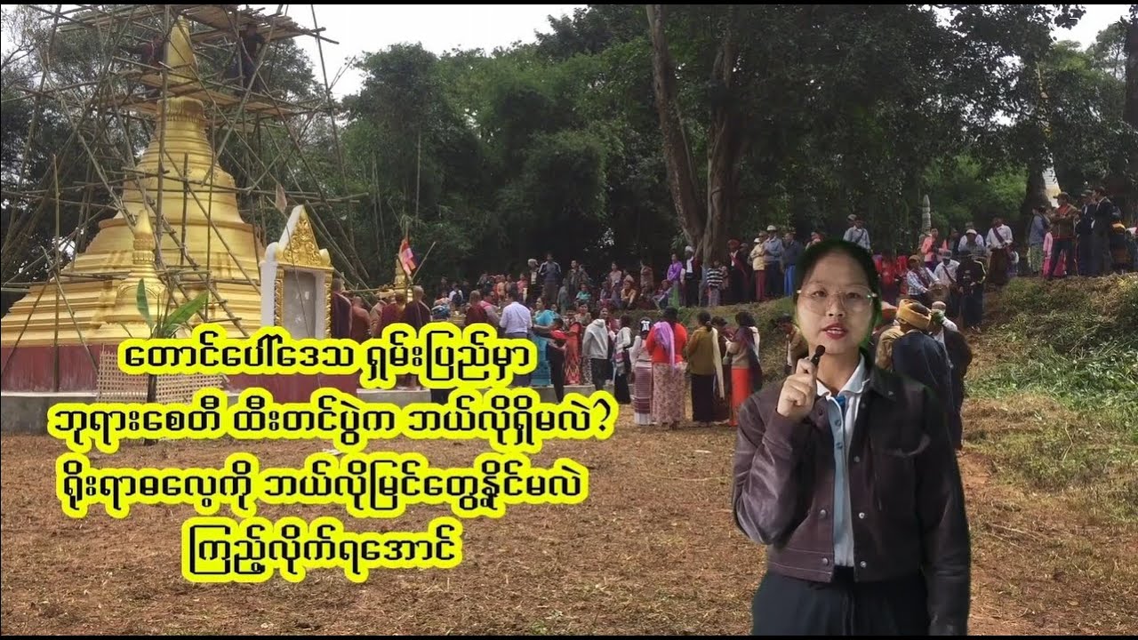 #ကလော ရှမ်းပြည်က တိုင်းရင်းသားတို့ရဲ့ ထီးတင်ပွဲ အကြောင်း