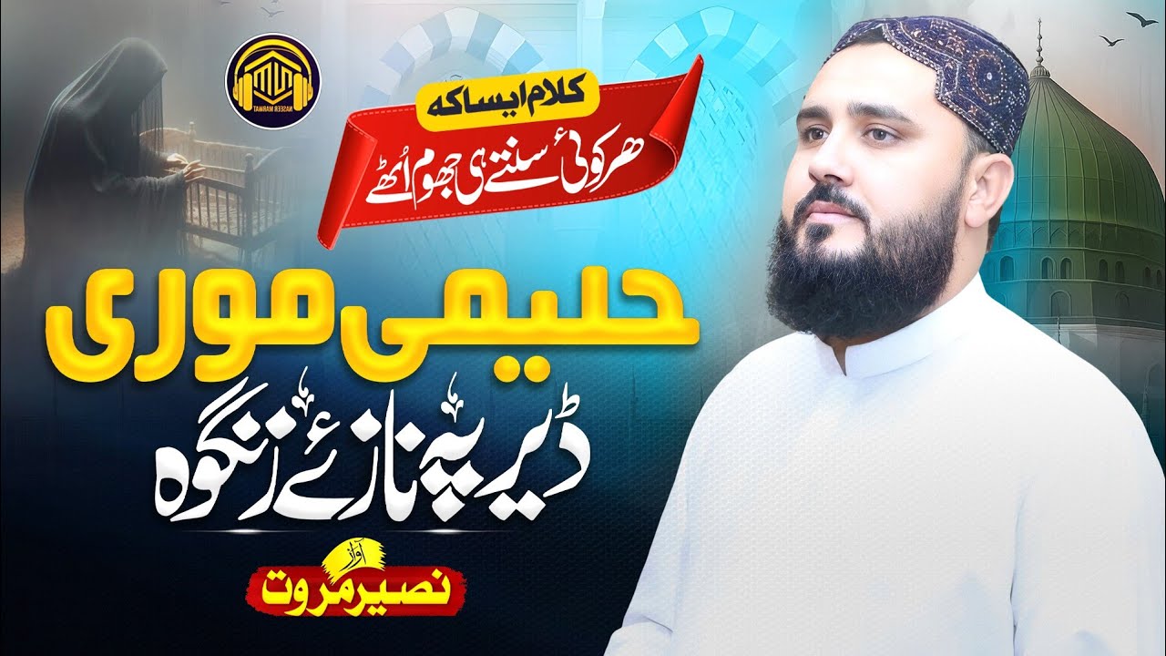 New Pashto Naat sharif | Haleemi Morre Deer Pa Naazyae Zangawah | Naseer Marwat