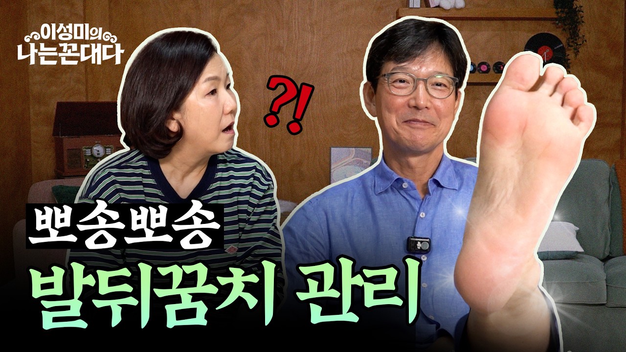 [3부] 무좀·주름·자외선 차단까지 꼭 알아야 할 습관 #함익병 #이성미의나는꼰대다