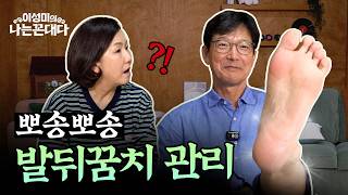 [3부] 무좀·주름·자외선 차단까지 꼭 알아야 할 습관 #함익병 #이성미의나는꼰대다