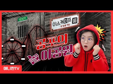 공포의 놀이공원 ♥ 이스케이프 룸 방탈출 미션 보드게임 [애니한TV]