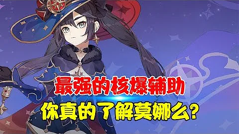 原神最強增傷一姐，3 5還能輕鬆就業？你真的了解莫娜的大招么？【老李的遊戲日常】 - 天天要聞