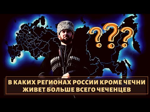 Где живут чеченцы кроме Чечни?