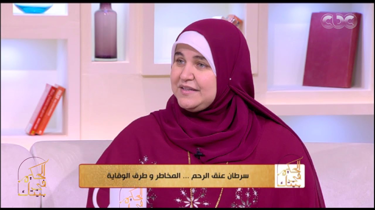 الحكيم في بيتك | إيه هو سرطان عنق الرحم؟ والفرق بينه وبين سرطان الرحم؟ وأسباب الإصابة به