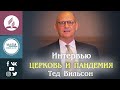 Интервью Теда Вильсона. Церковь и пандемия