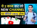 💹 New Channel Video Viral Kaise Kare || Video Viral Kaise Kare || How To Viral Video On Youtube